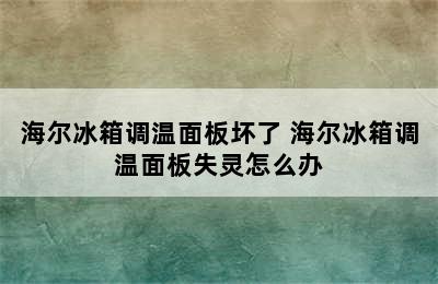 海尔冰箱调温面板坏了 海尔冰箱调温面板失灵怎么办